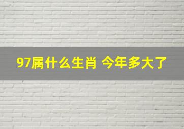 97属什么生肖 今年多大了